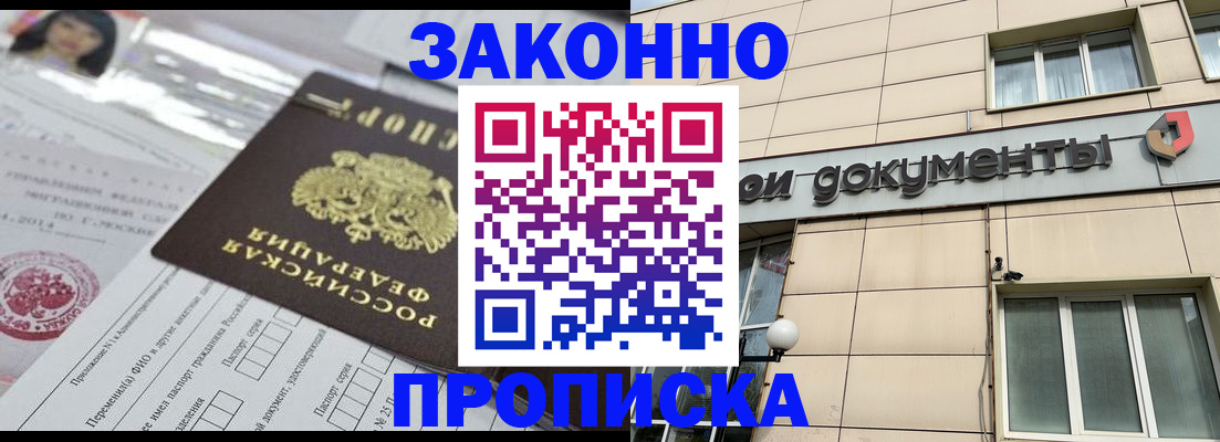прописка законно в Рославле